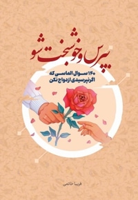 بپرس و خوشبخت شو